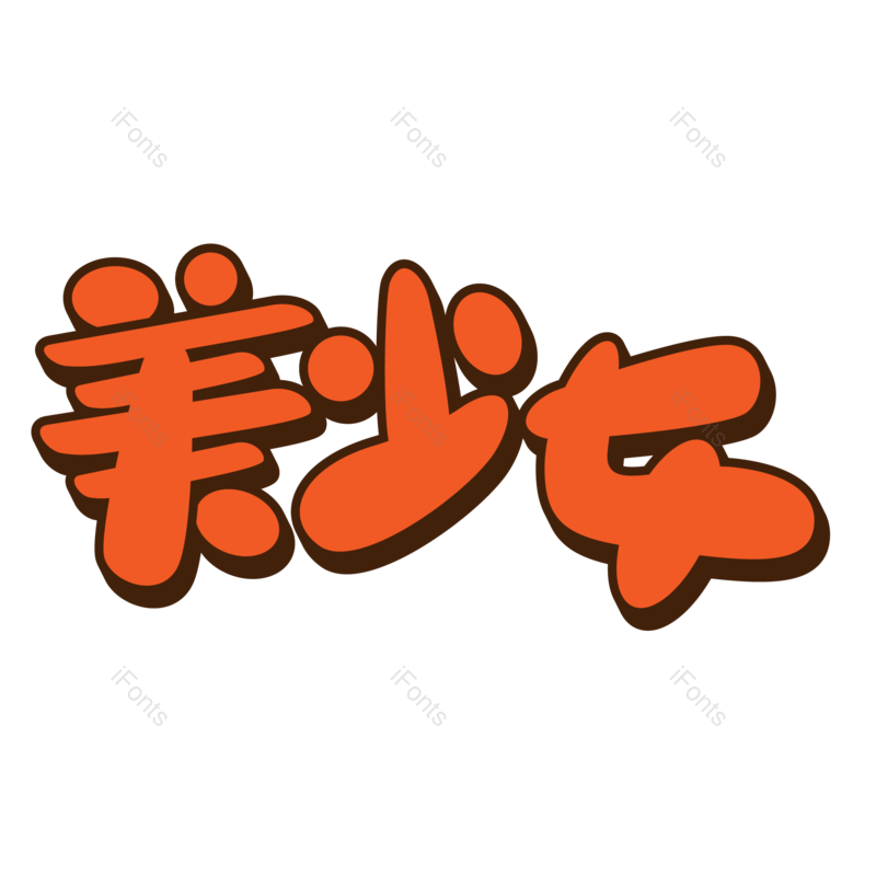 艺术字图片,创意字元素,美丽PNG,青春免抠素材
